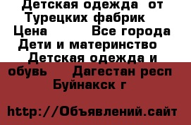 Детская одежда, от Турецких фабрик  › Цена ­ 400 - Все города Дети и материнство » Детская одежда и обувь   . Дагестан респ.,Буйнакск г.